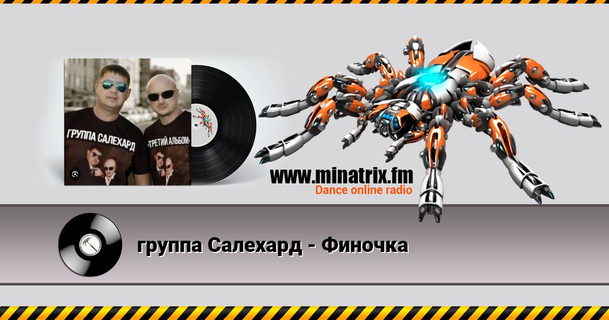 группа Салехард - Финочка группа Салехард - Финочка скачать бесплатно