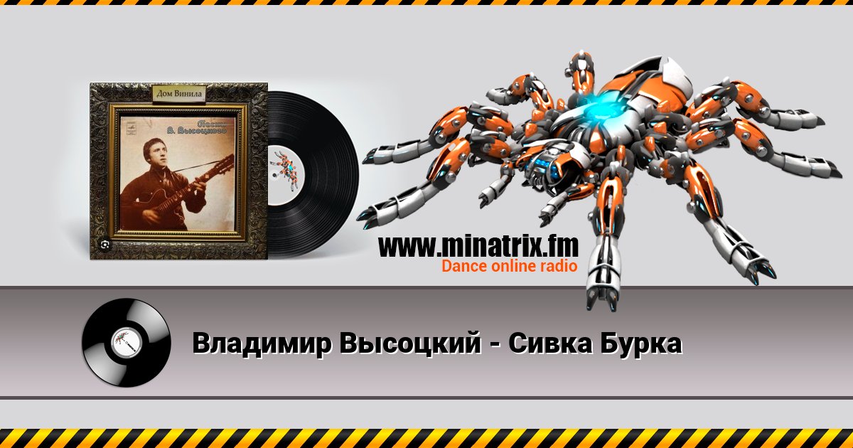 Владимир Высоцкий - Сивка Бурка Владимир Высоцкий - Сивка Бурка скачать бесплатно