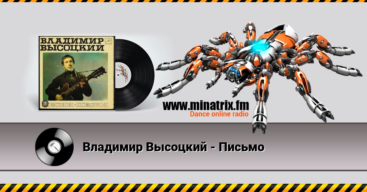 Владимир Высоцкий - Письмо Владимир Высоцкий - Письмо скачать бесплатно