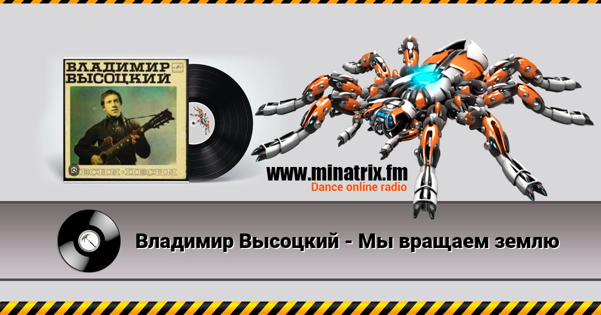 Владимир Высоцкий - Мы вращаем землю Владимир Высоцкий - Мы вращаем землю скачать бесплатно