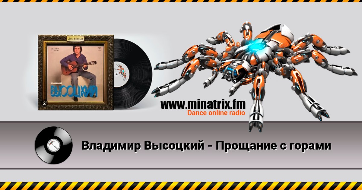 Владимир Высоцкий - Прощание с горами Владимир Высоцкий - Прощание с горами скачать бесплатно