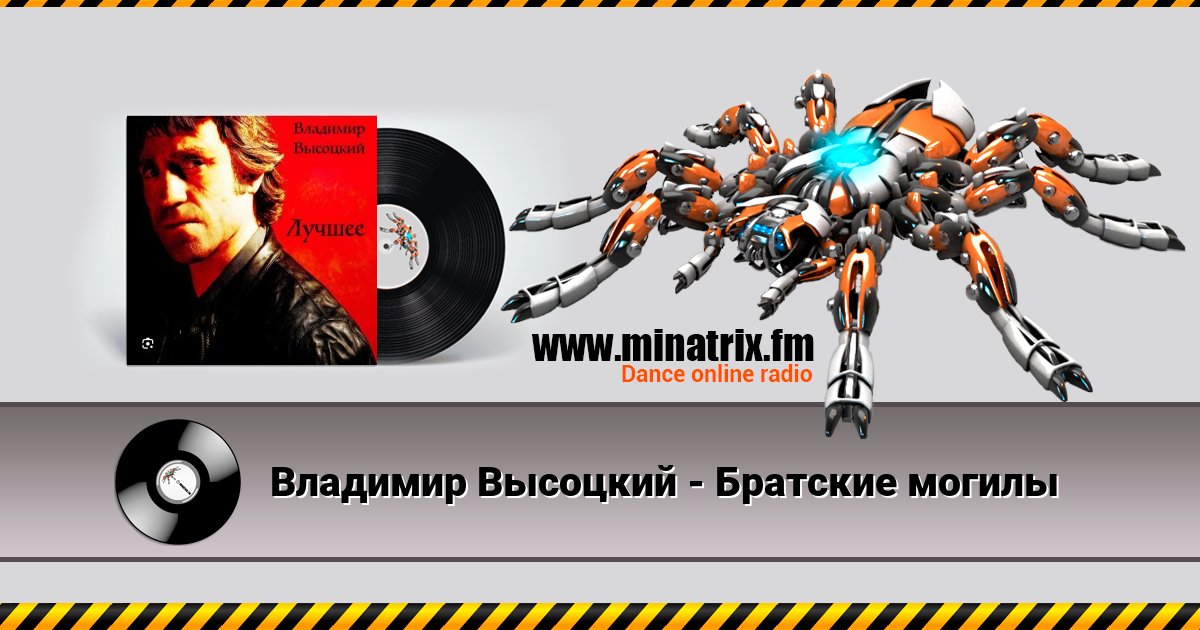 Владимир Высоцкий - Братские могилы Владимир Высоцкий - Братские могилы скачать бесплатно