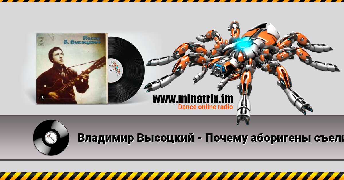 Владимир Высоцкий - Почему аборигены съели Кука Владимир Высоцкий - Почему аборигены съели Кука скачать бесплатно