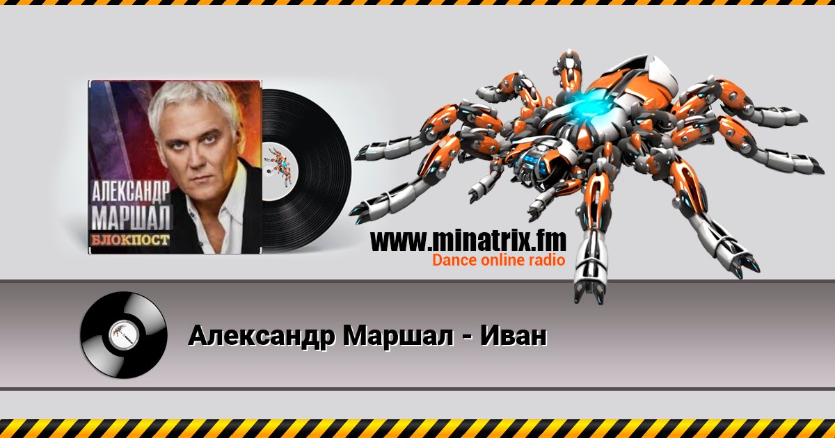 Александр Маршал - Иван Александр Маршал - Иван скачать бесплатно