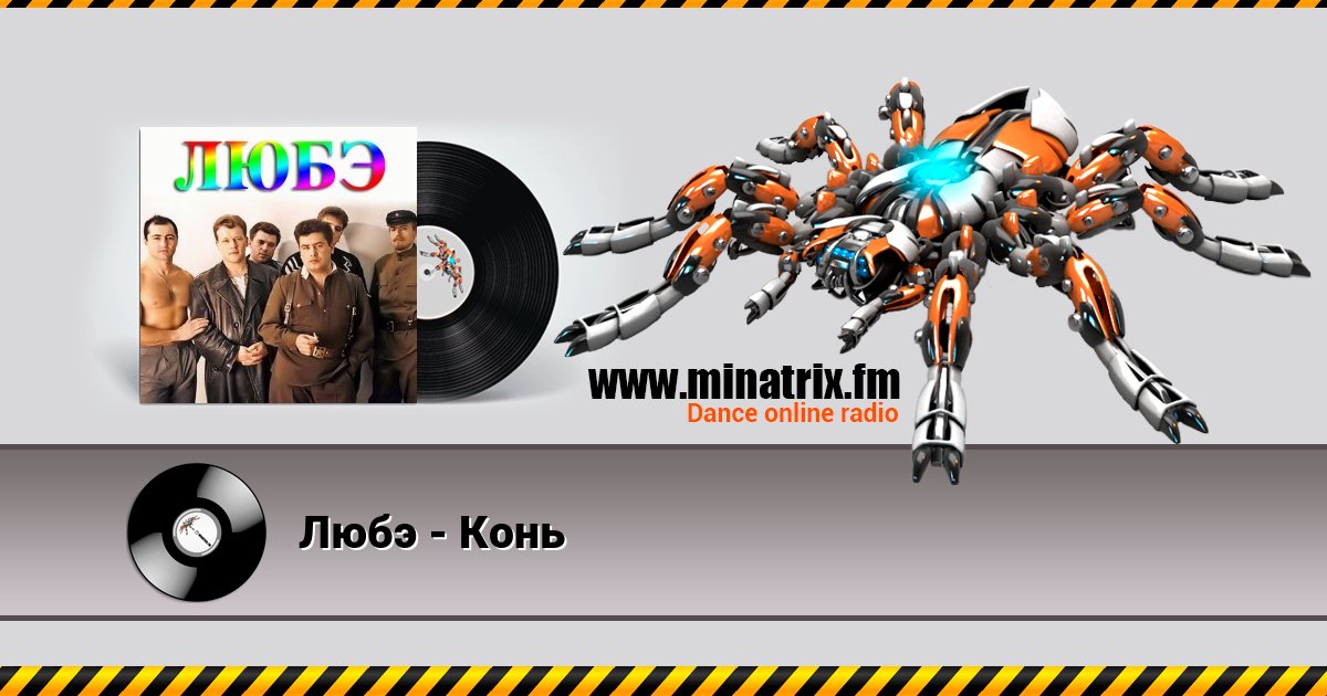Любэ - Конь Любэ - Конь скачать бесплатно
