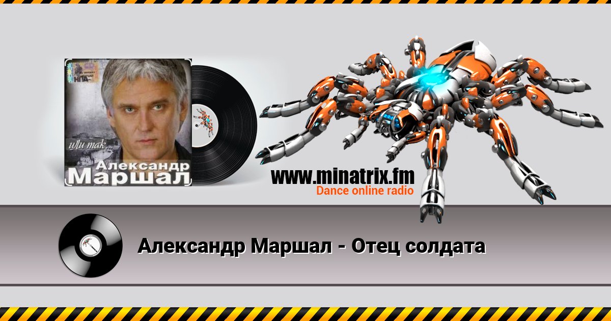 Александр Маршал - Отец солдата Александр Маршал - Отец солдата скачать бесплатно