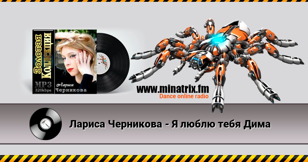 Лариса Черникова - Я люблю тебя Дима Лариса Черникова - Я люблю тебя Дима скачать бесплатно