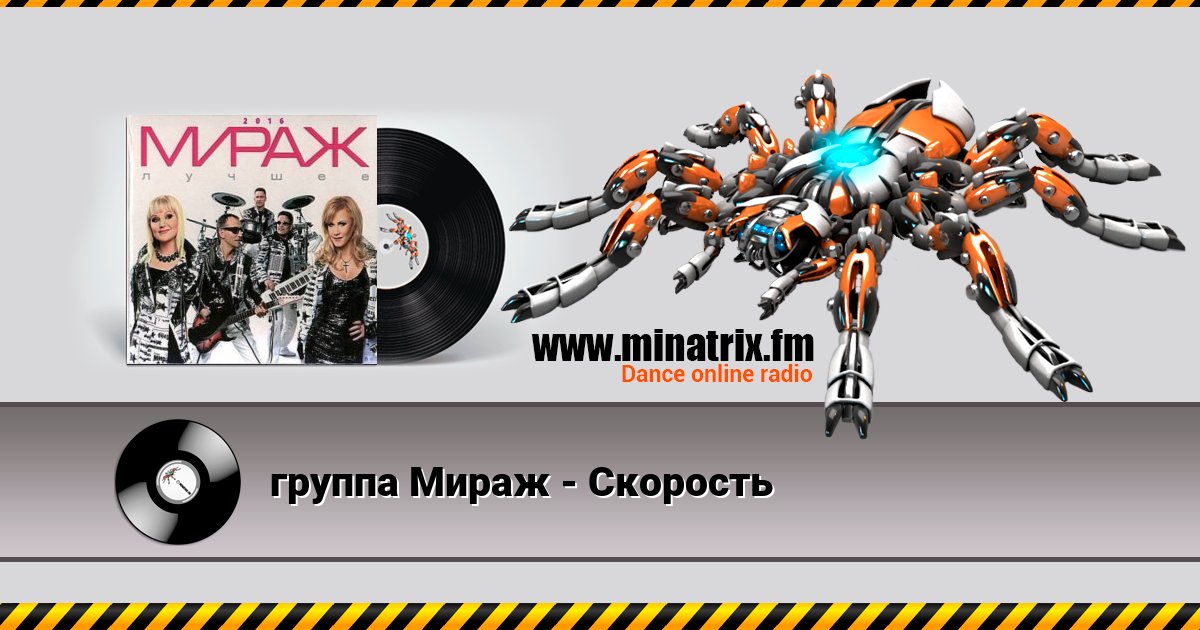 группа Мираж - Скорость группа Мираж - Скорость скачать бесплатно