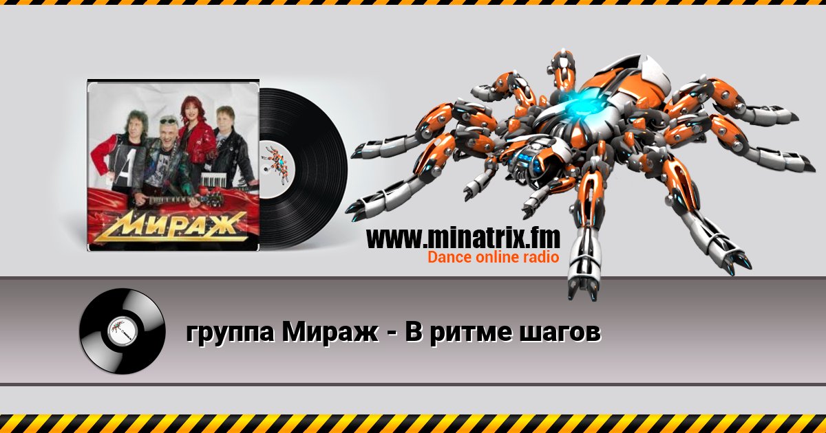 группа Мираж - В ритме шагов группа Мираж - В ритме шагов скачать бесплатно