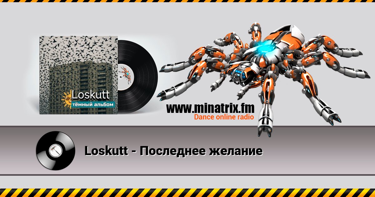 Loskutt - Последнее желание Loskutt - Последнее желание скачать бесплатно