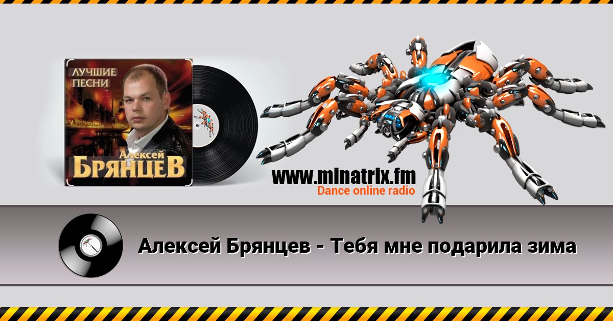 Алексей Брянцев - Тебя мне подарила зима Алексей Брянцев - Тебя мне подарила зима скачать бесплатно