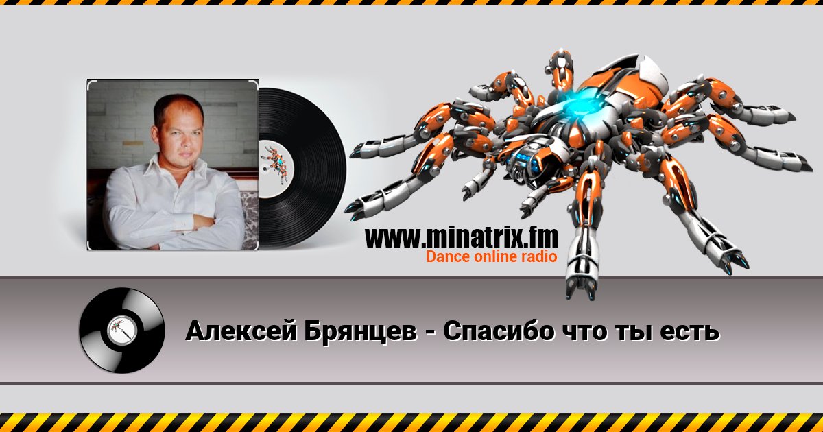 Алексей Брянцев - Спасибо что ты есть Алексей Брянцев - Спасибо что ты есть скачать бесплатно