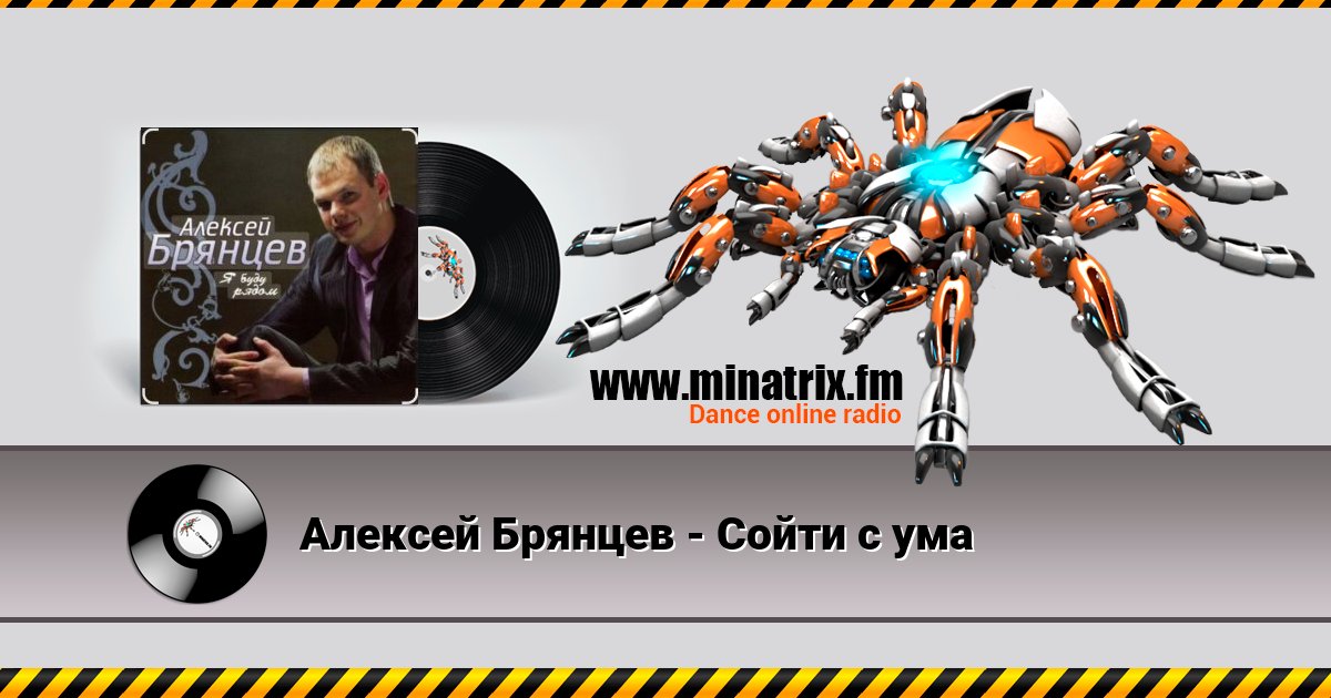 Алексей Брянцев - Сойти с ума Алексей Брянцев - Сойти с ума скачать бесплатно