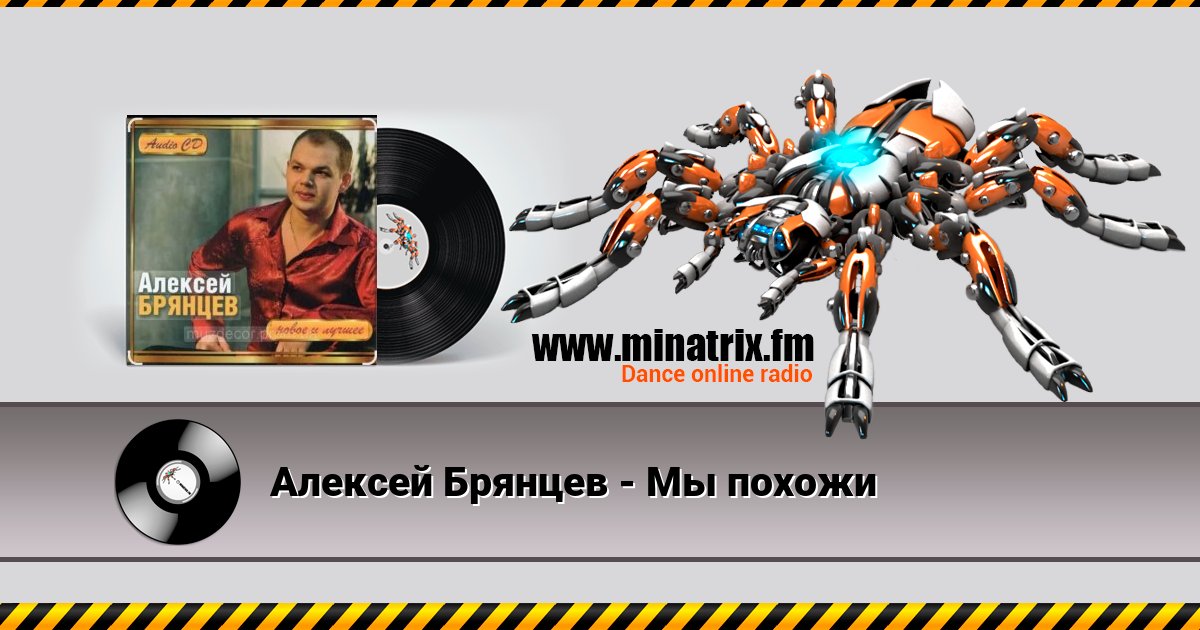 Алексей Брянцев - Мы похожи Алексей Брянцев - Мы похожи скачать бесплатно