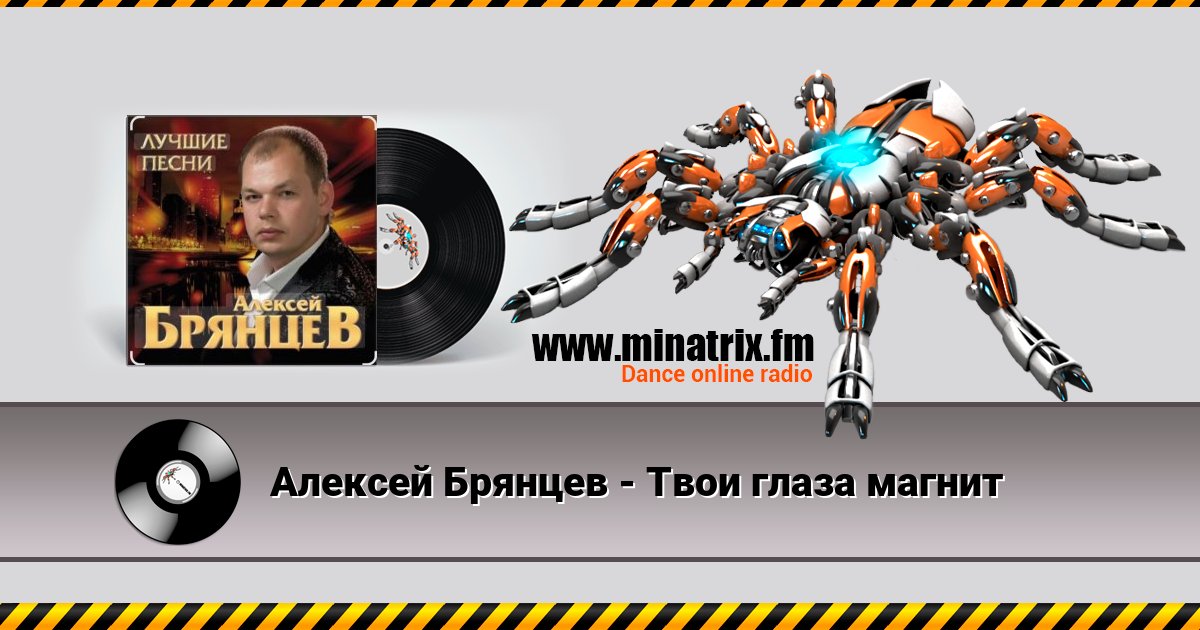 Алексей Брянцев - Твои глаза магнит Алексей Брянцев - Твои глаза магнит скачать бесплатно
