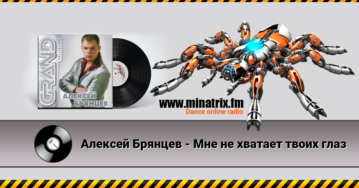 Алексей Брянцев - Мне не хватает твоих глаз Алексей Брянцев - Мне не хватает твоих глаз скачать бесплатно