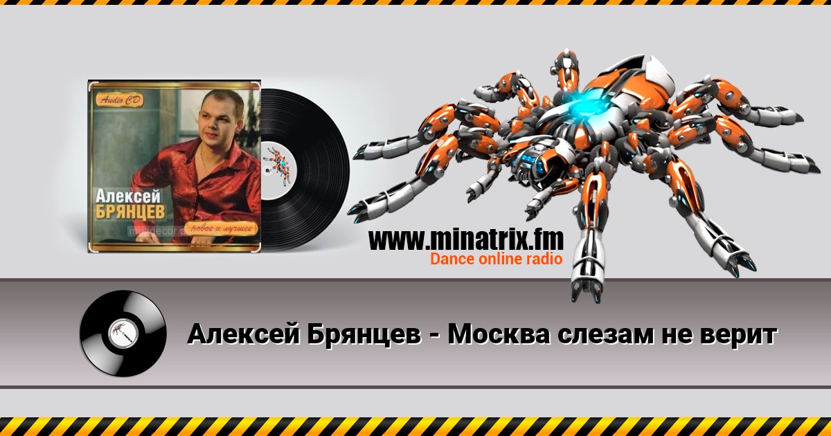 Алексей Брянцев - Москва слезам не верит Алексей Брянцев - Москва слезам не верит скачать бесплатно