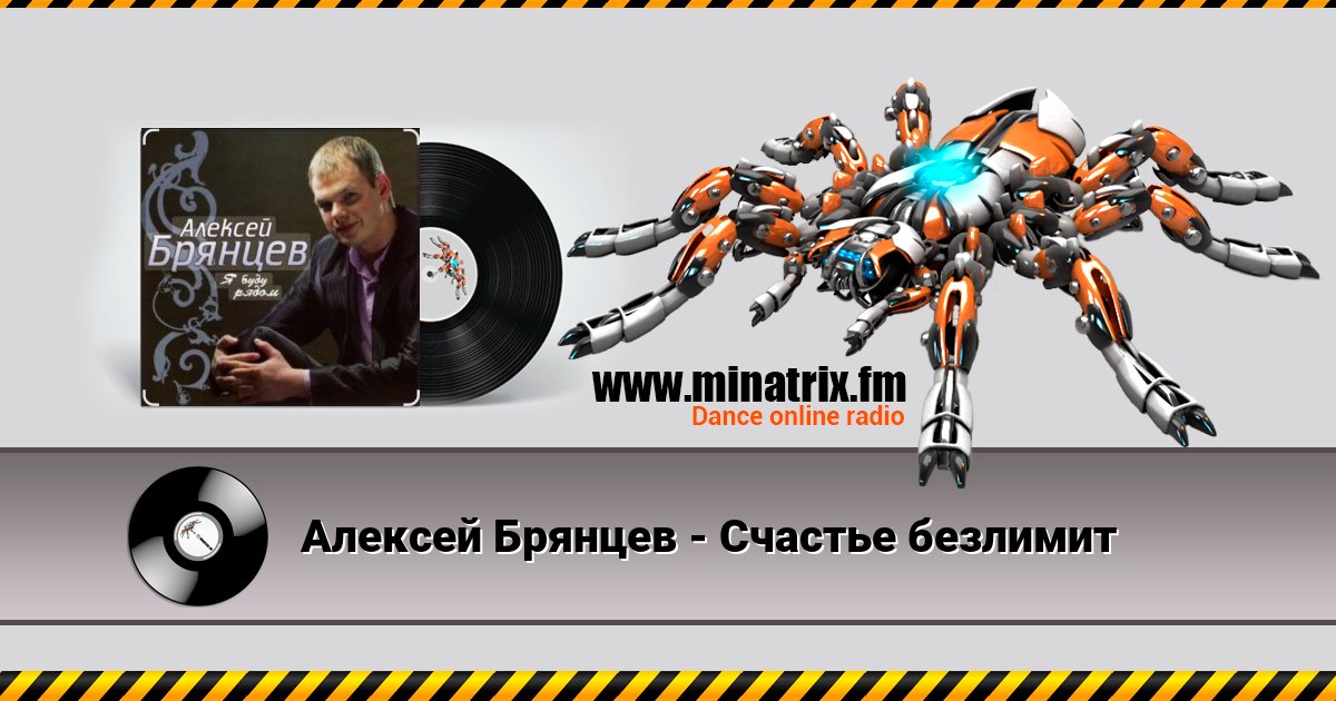 Алексей Брянцев - Счастье безлимит Алексей Брянцев - Счастье безлимит скачать бесплатно