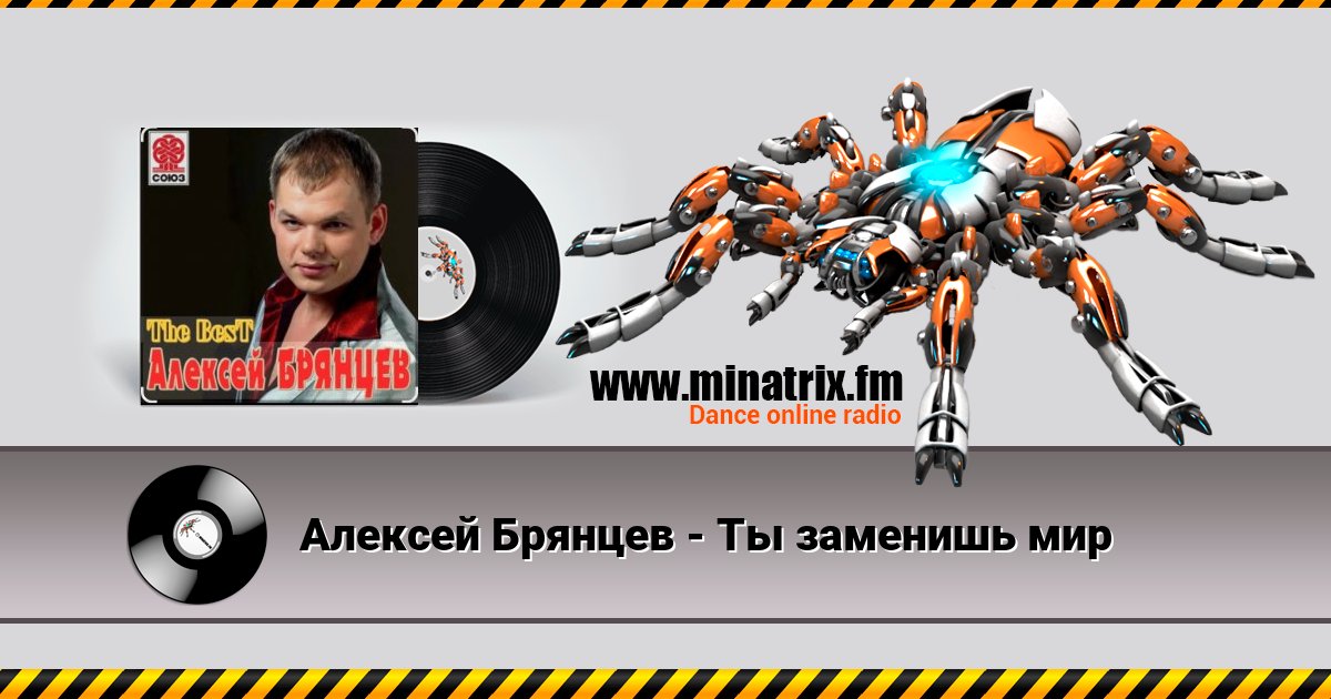 Алексей Брянцев - Ты заменишь мир Алексей Брянцев - Ты заменишь мир скачать бесплатно