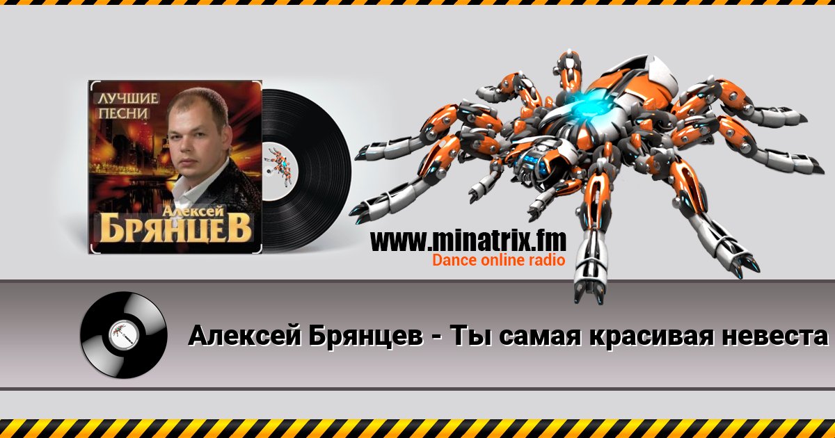 Алексей Брянцев - Ты самая красивая невеста Алексей Брянцев - Ты самая красивая невеста скачать бесплатно