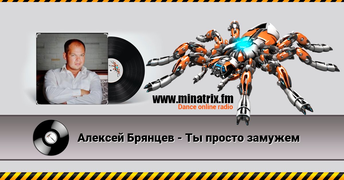 Алексей Брянцев - Ты просто замужем Алексей Брянцев - Ты просто замужем скачать бесплатно