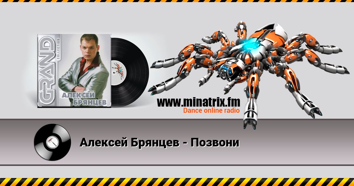 Алексей Брянцев - Позвони Алексей Брянцев - Позвони скачать бесплатно