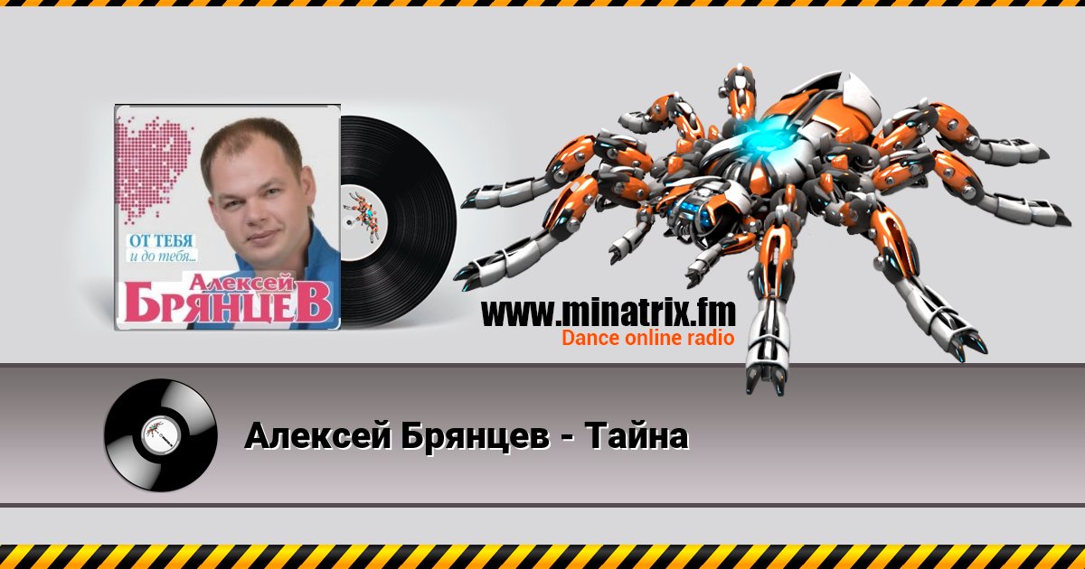 Алексей Брянцев - Тайна Алексей Брянцев - Тайна скачать бесплатно