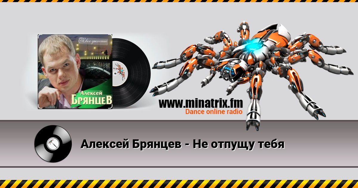 Алексей Брянцев - Не отпущу тебя Алексей Брянцев - Не отпущу тебя скачать бесплатно