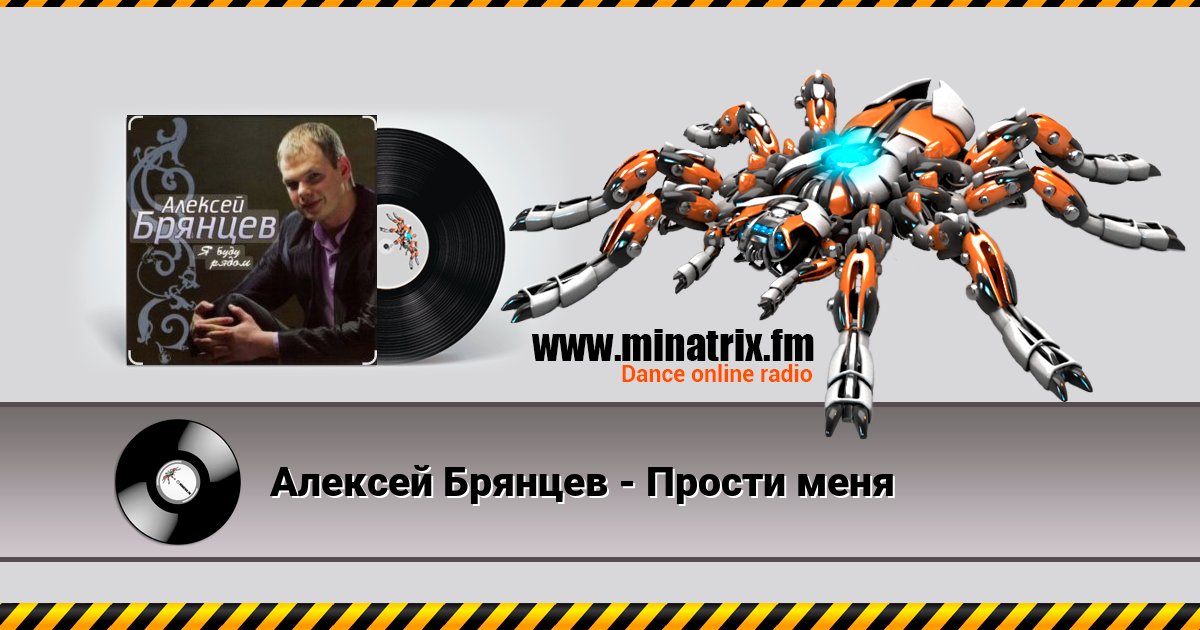 Алексей Брянцев - Прости меня Алексей Брянцев - Прости меня скачать бесплатно