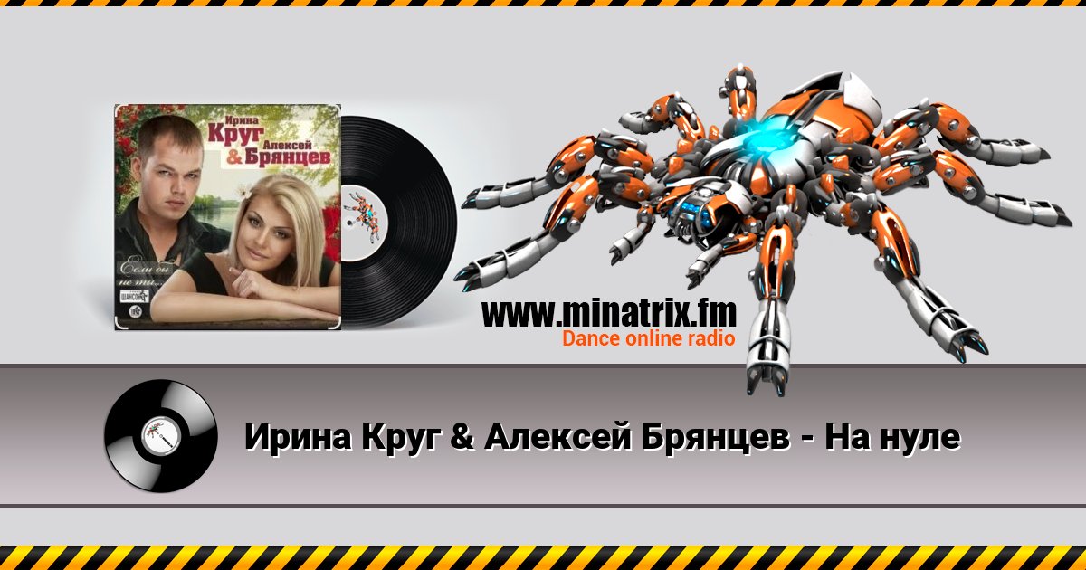 Ирина Круг & Алексей Брянцев - На нуле Ирина Круг & Алексей Брянцев - На нуле скачать бесплатно