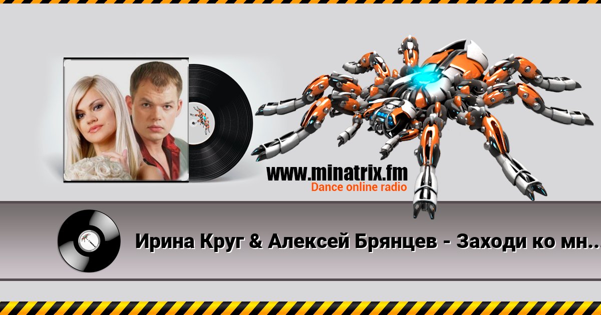 Ирина Круг & Алексей Брянцев - Заходи ко мне во сне Ирина Круг & Алексей Брянцев - Заходи ко мне во сне скачать бесплатно