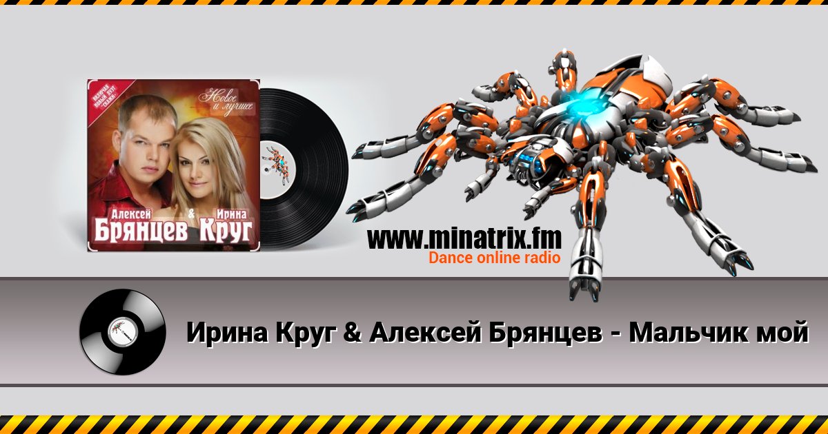 Ирина Круг & Алексей Брянцев - Мальчик мой Ирина Круг & Алексей Брянцев - Мальчик мой скачать бесплатно