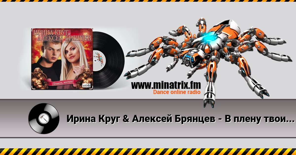 Ирина Круг & Алексей Брянцев - В плену твоих рук Ирина Круг & Алексей Брянцев - В плену твоих рук скачать бесплатно