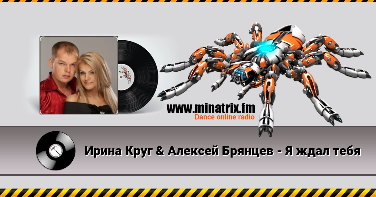 Ирина Круг & Алексей Брянцев - Я ждал тебя Ирина Круг & Алексей Брянцев - Я ждал тебя скачать бесплатно