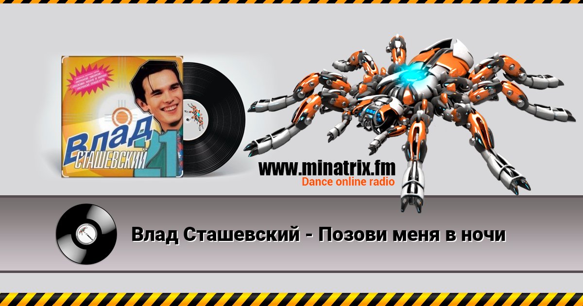 Влад Сташевский - Позови меня в ночи Влад Сташевский - Позови меня в ночи скачать бесплатно