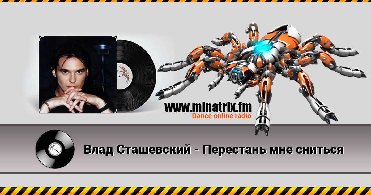 Влад Сташевский - Перестань мне сниться Влад Сташевский - Перестань мне сниться скачать бесплатно