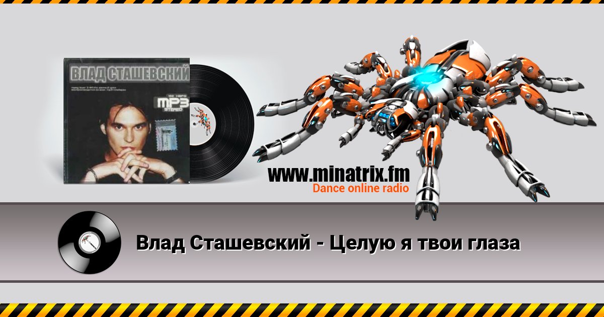 Влад Сташевский - Целую я твои глаза Влад Сташевский - Целую я твои глаза скачать бесплатно
