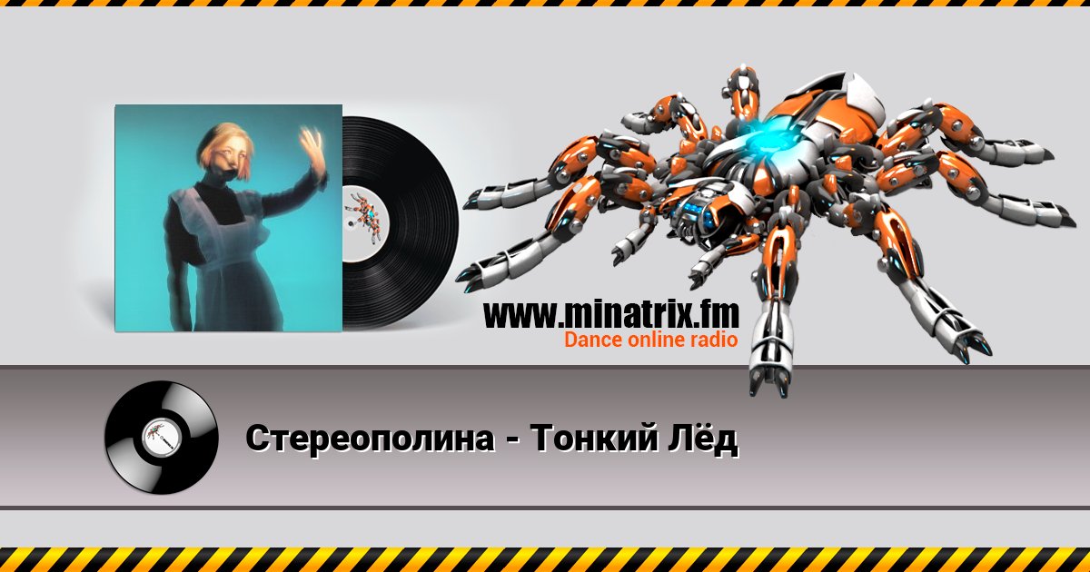 Стереополина - Тонкий Лёд Стереополина - Тонкий Лёд скачать бесплатно