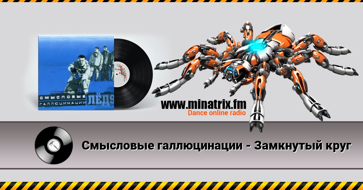 Смысловые галлюцинации - Замкнутый круг Смысловые галлюцинации - Замкнутый круг скачать бесплатно