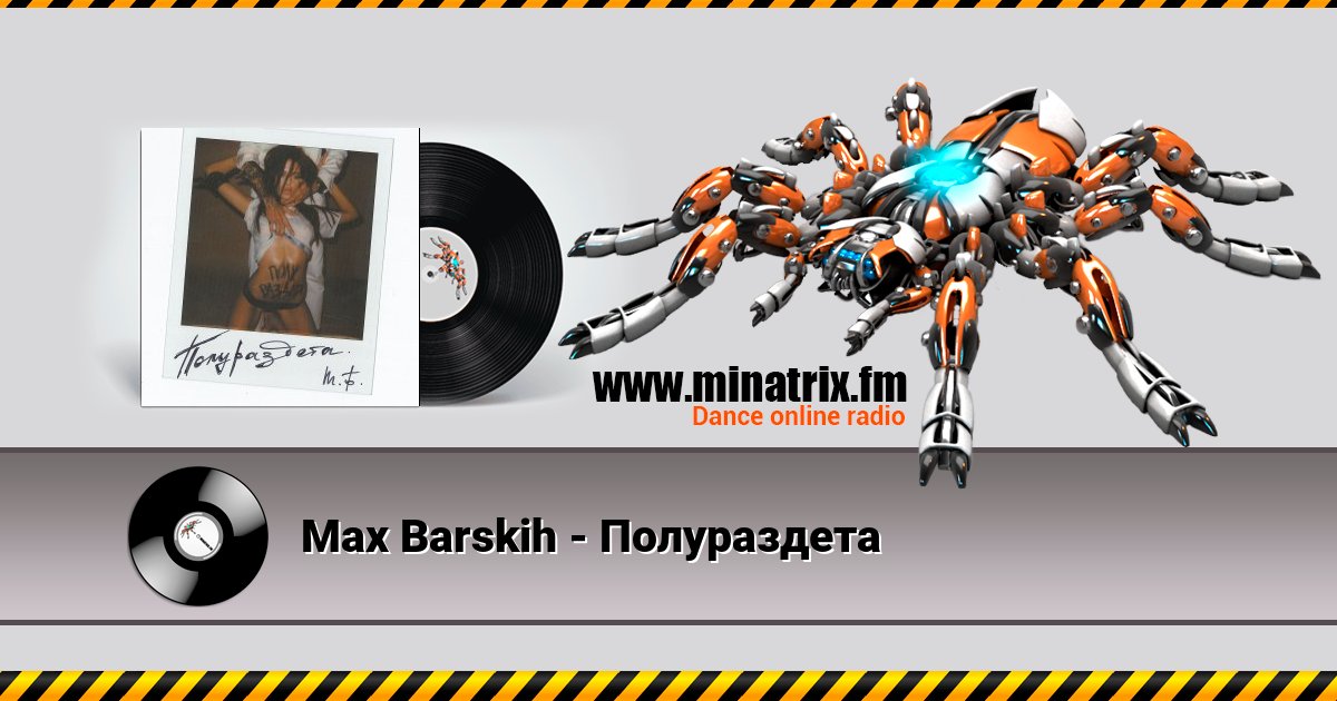 Max Barskih - Полураздета Max Barskih - Полураздета скачать бесплатно