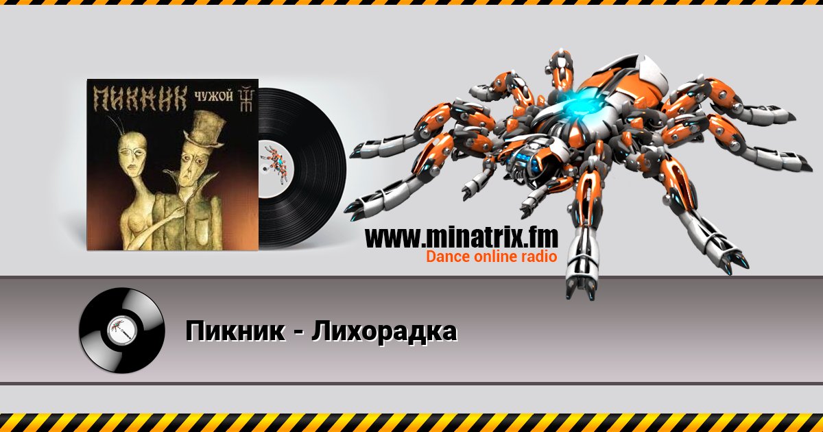 Пикник - Лихорадка Пикник - Лихорадка скачать бесплатно