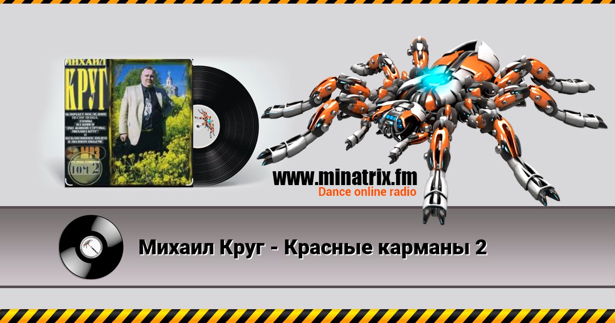 Михаил Круг - Красные карманы 2 Михаил Круг - Красные карманы 2 скачать бесплатно