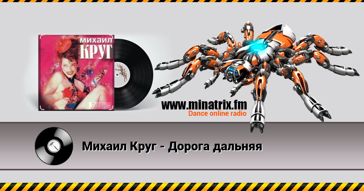 Михаил Круг - Дорога дальняя Михаил Круг - Дорога дальняя скачать бесплатно
