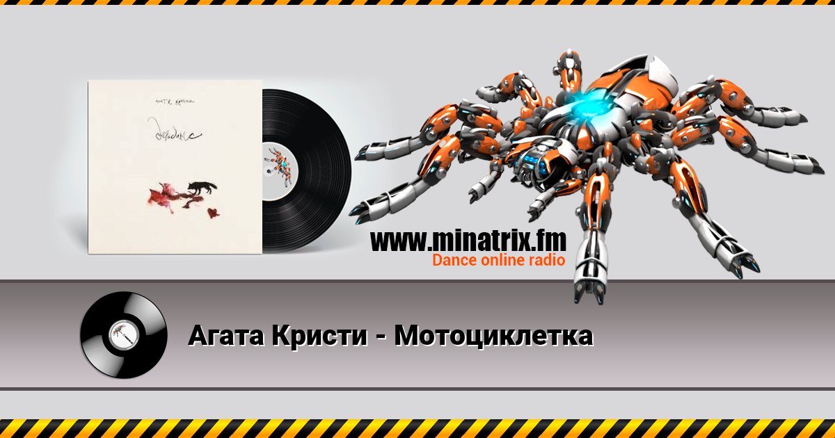 Агата Кристи - Мотоциклетка Агата Кристи - Мотоциклетка скачать бесплатно
