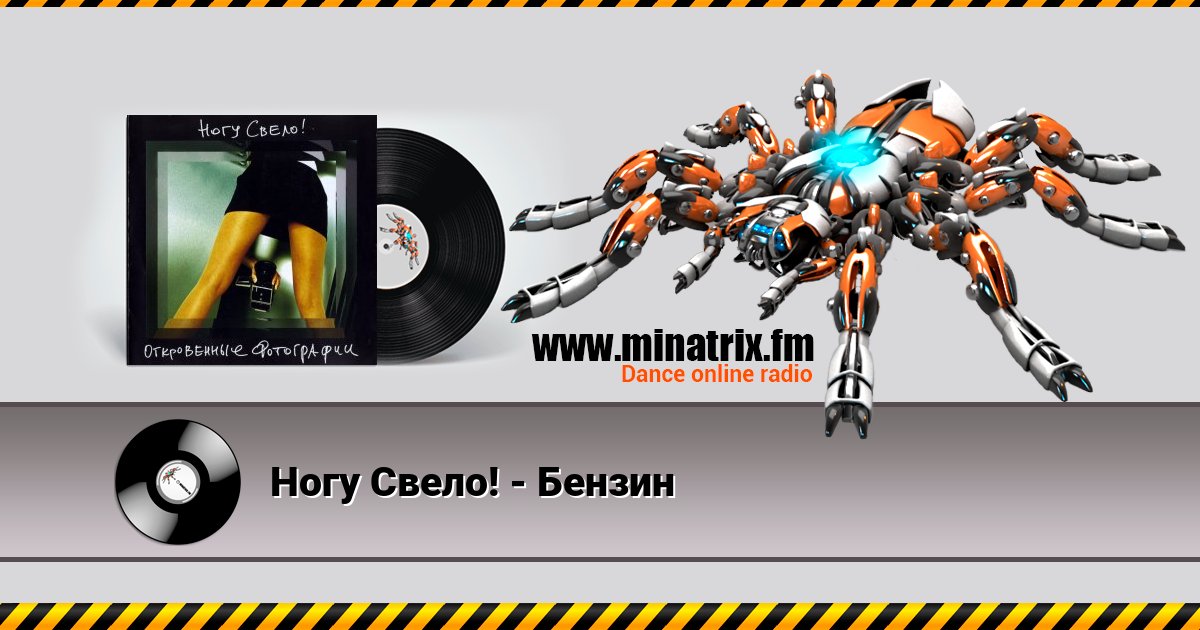 Ногу Свело! - Бензин Ногу Свело! - Бензин скачать бесплатно