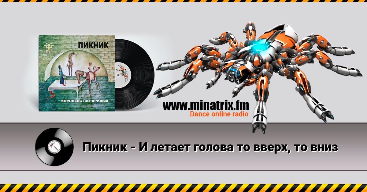 Пикник - И летает голова то вверх, то вниз Пикник - И летает голова то вверх, то вниз скачать бесплатно