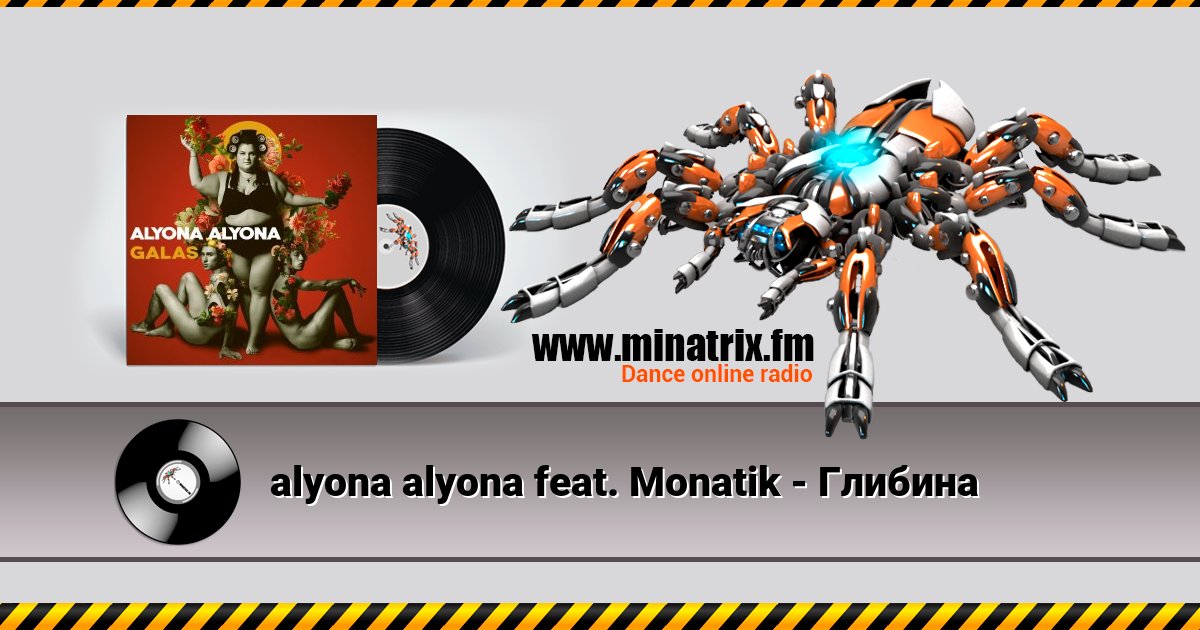 alyona alyona feat. Monatik - Глибина alyona alyona feat. Monatik - Глибина скачать бесплатно