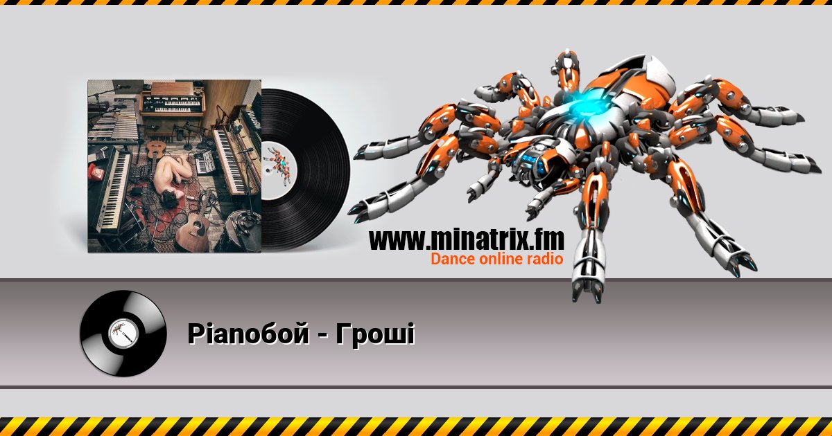 Pianoбой - Гроші Pianoбой - Гроші скачать бесплатно