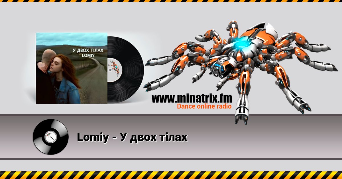 Lomiy - У двох тілах Lomiy - У двох тілах скачать бесплатно