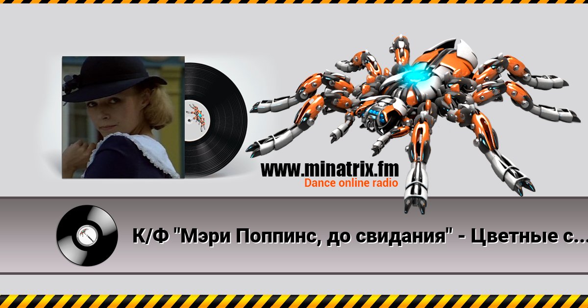 К/Ф "Мэри Поппинс, до свидания" - Цветные сны К/Ф "Мэри Поппинс, до свидания" - Цветные сны скачать бесплатно